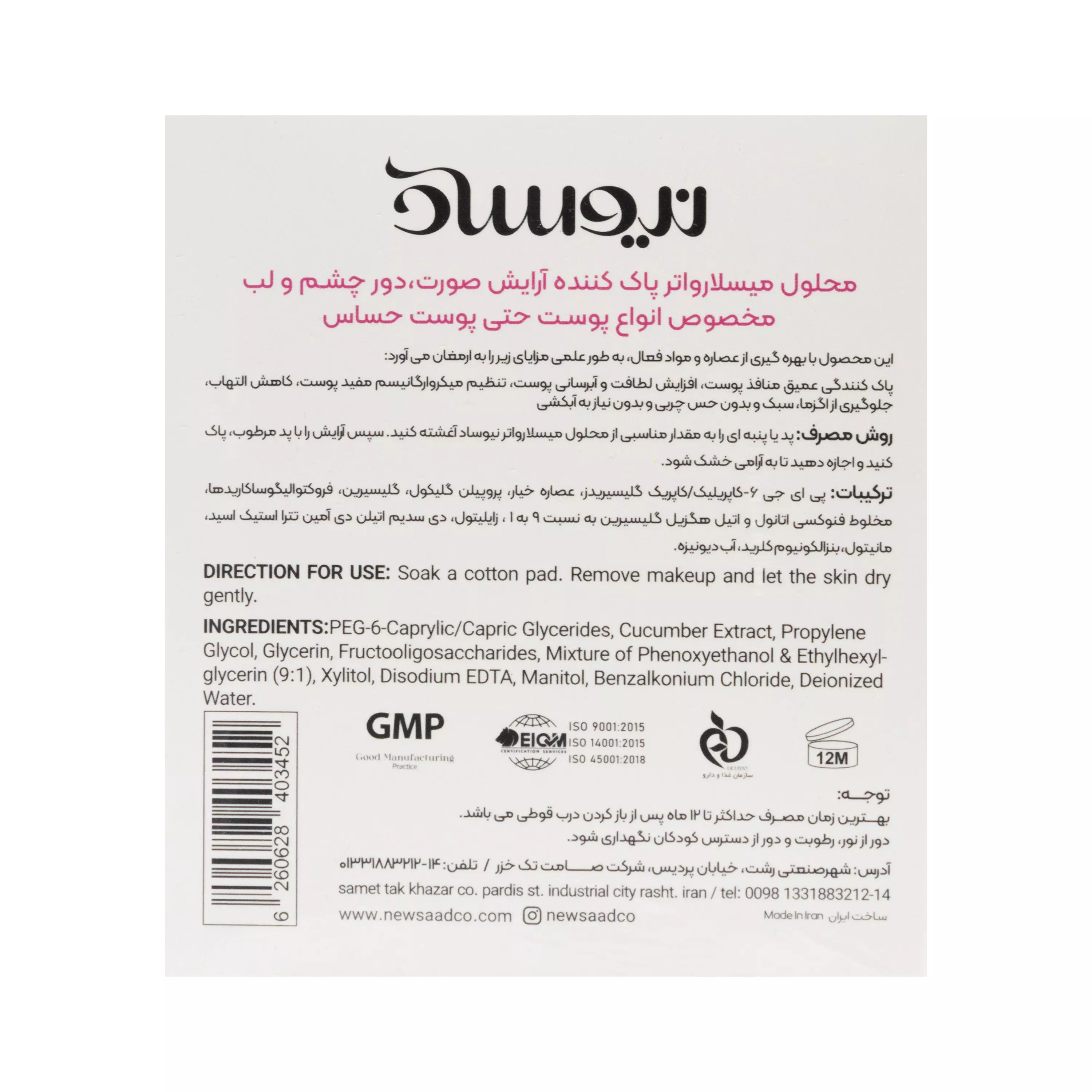 محلول آرایش پاک کن (میسلار واتر) انواع پوست نیوساد